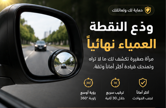 🚗✨ دريفورا – مرآة النقطة العمياء للسيارة لتحسين الرؤية والسلامة 🪞🛡️